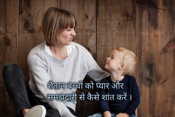 शैतान बच्चे