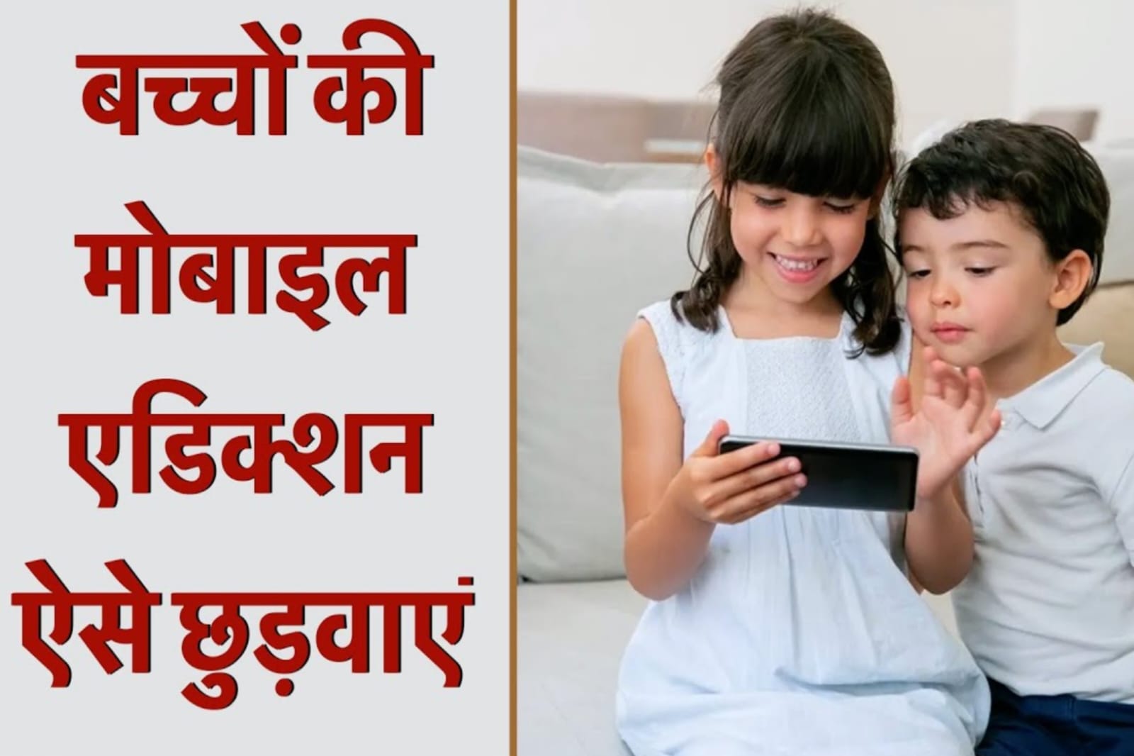 बच्चों को मोबाइल एडिक्शन