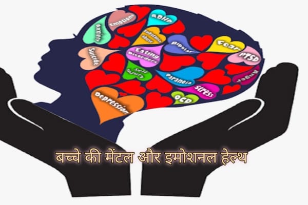 इमोशनल मेंटल हेल्थ