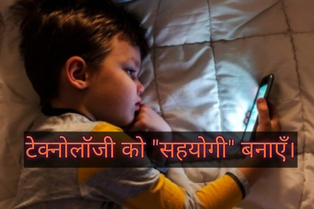 बच्चों को मोबाइल एडिक्शन