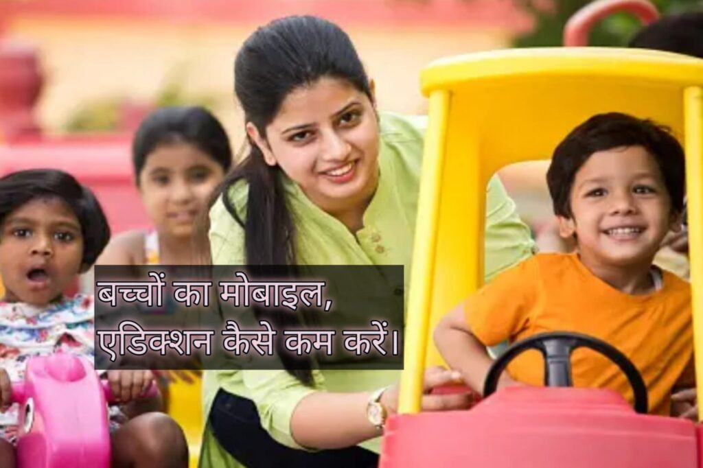 बच्चों को मोबाइल एडिक्शन