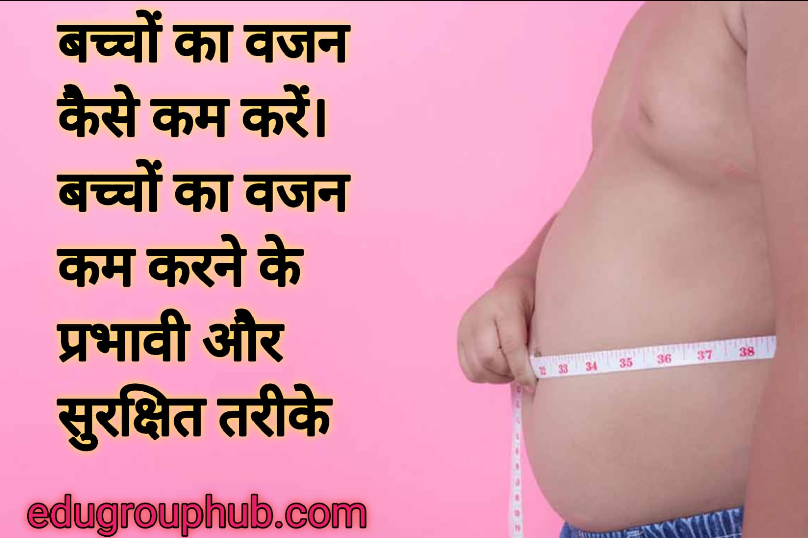 बच्चों का वजन कैसे कम करें।