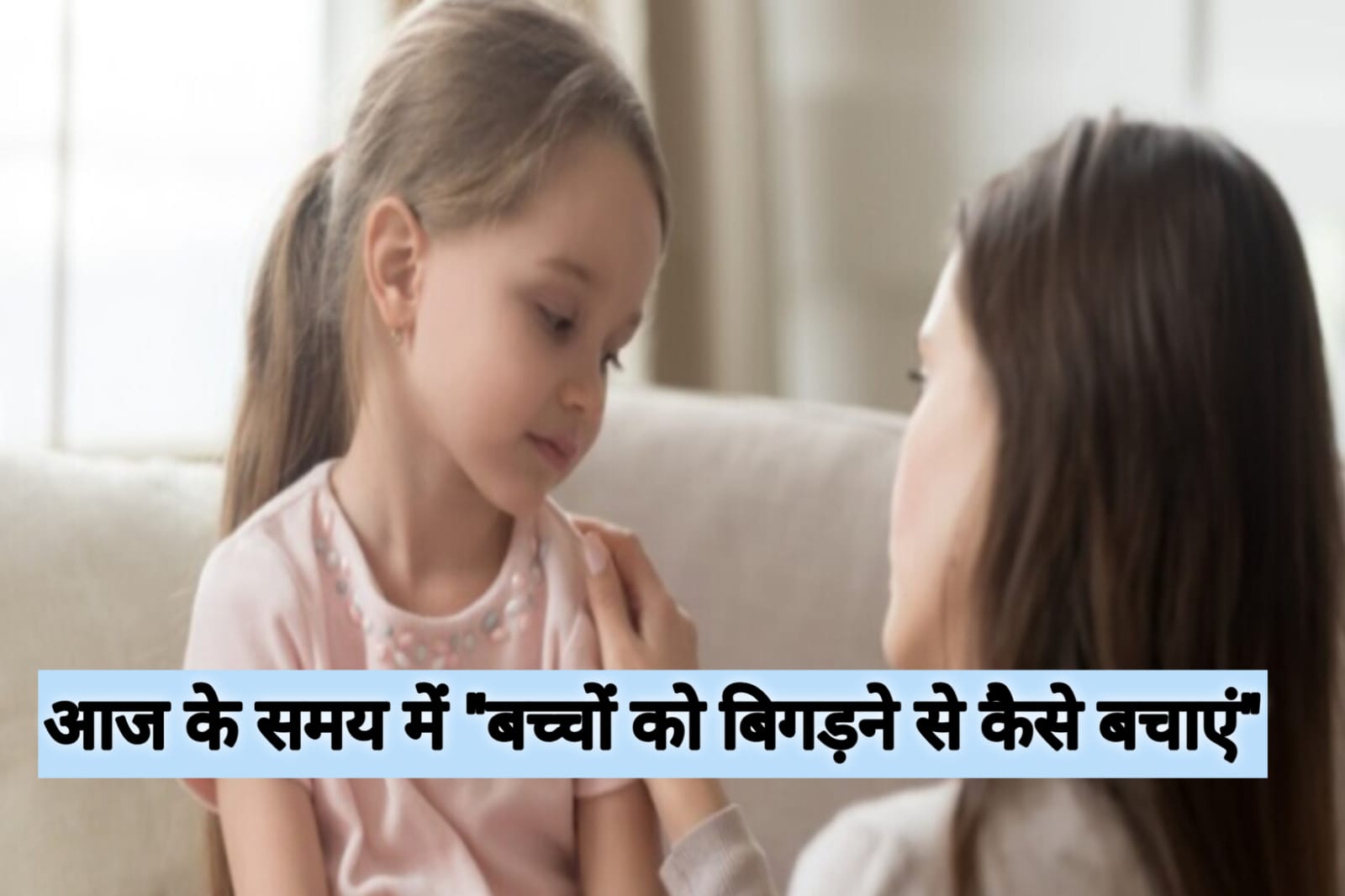 बच्चों को बिगड़ने से कैसे बचाएं?