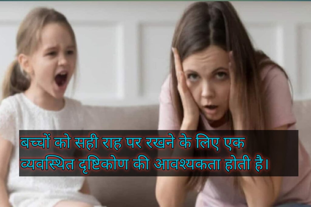 बच्चों को बिगड़ने से कैसे बचाएं?
