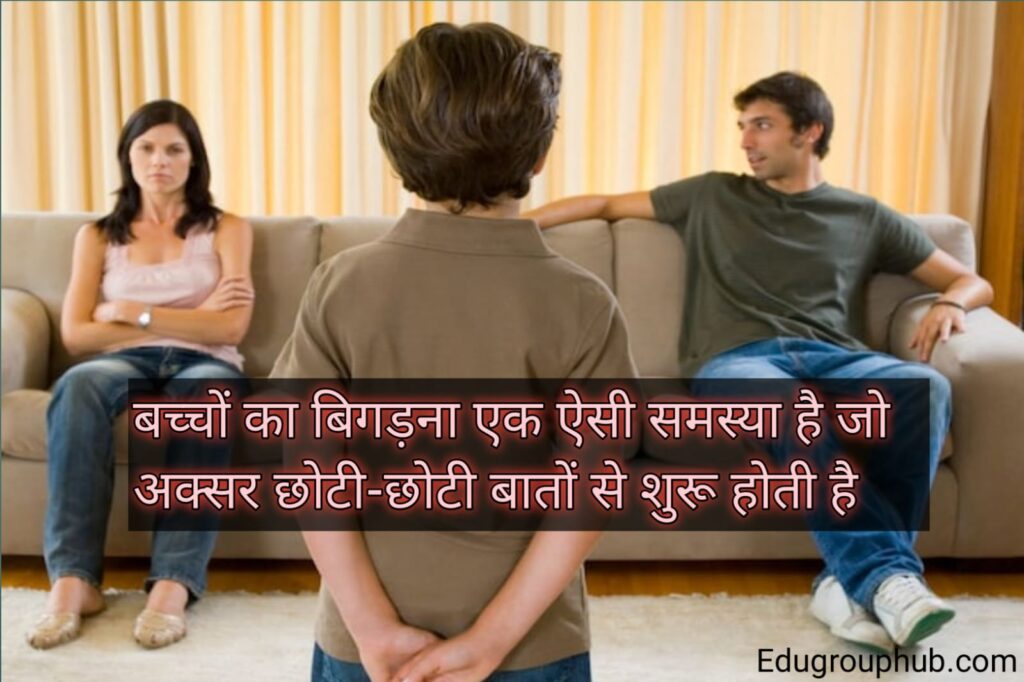 बच्चों को बिगड़ने से कैसे बचाएं?