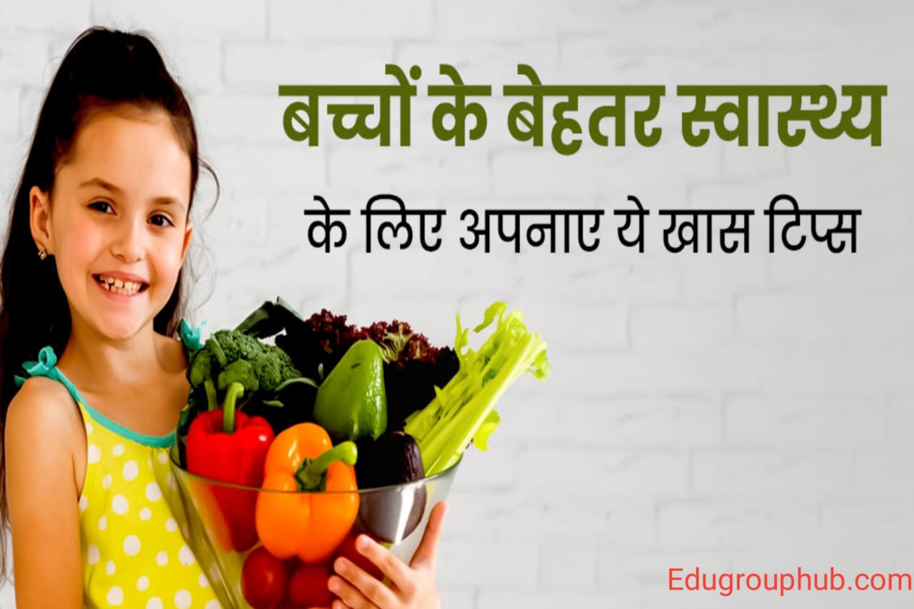 कमजोर बच्चों की सेहत कैसे बनाएं?